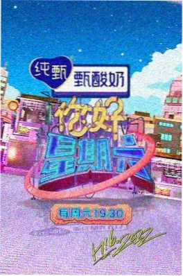 综艺真人秀 城市漫游者 海报
